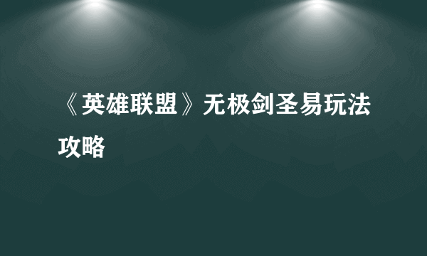 《英雄联盟》无极剑圣易玩法攻略