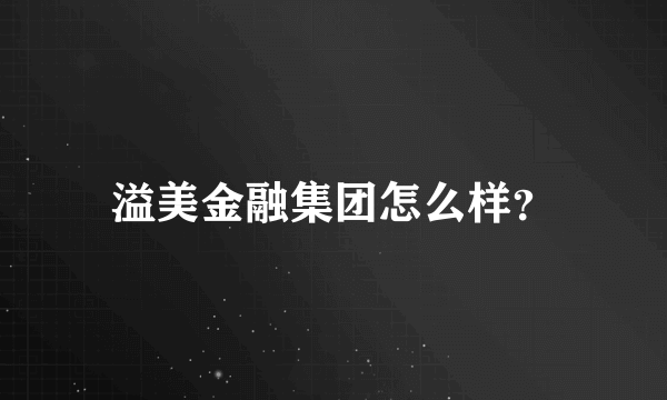 溢美金融集团怎么样？