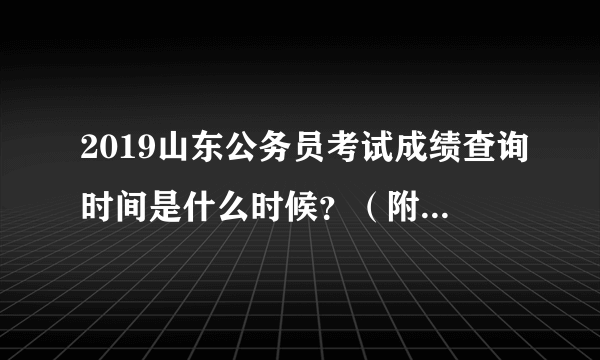 2019山东公务员考试成绩查询时间是什么时候？（附：山东省考成绩计算方式）