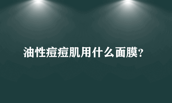 油性痘痘肌用什么面膜？