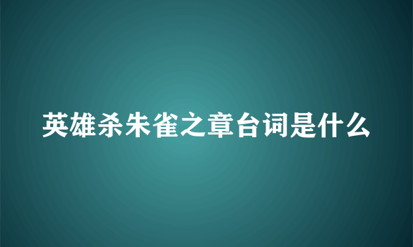 英雄杀朱雀之章台词是什么