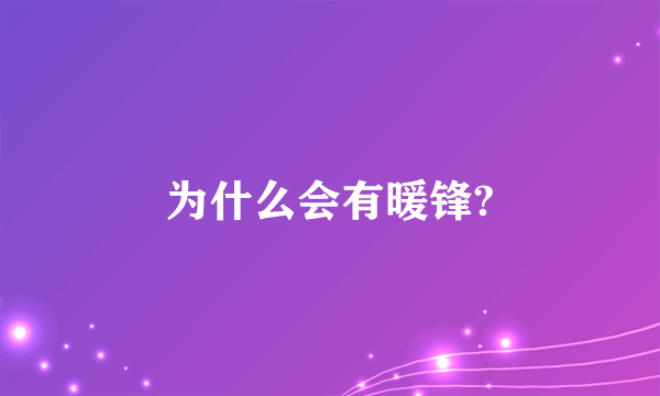 为什么会有暖锋?