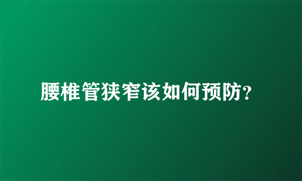 腰椎管狭窄该如何预防？