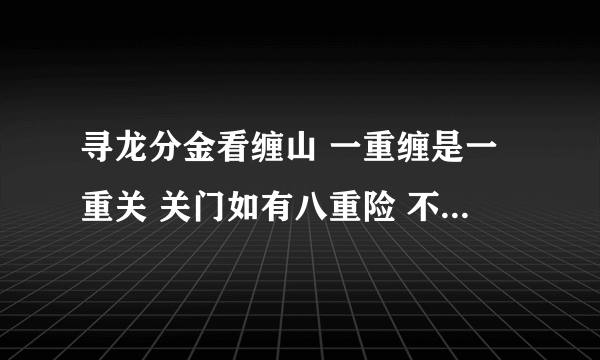 寻龙分金看缠山 一重缠是一重关 关门如有八重险 不出阴阳八卦形什么意思