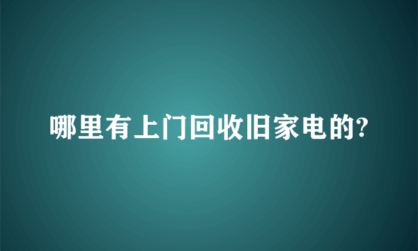 哪里有上门回收旧家电的?