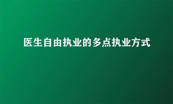 医生自由执业的多点执业方式