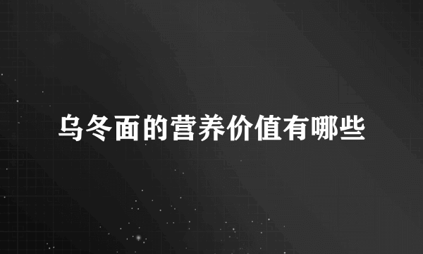 乌冬面的营养价值有哪些