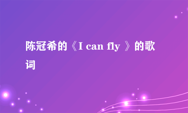 陈冠希的《I can fly 》的歌词