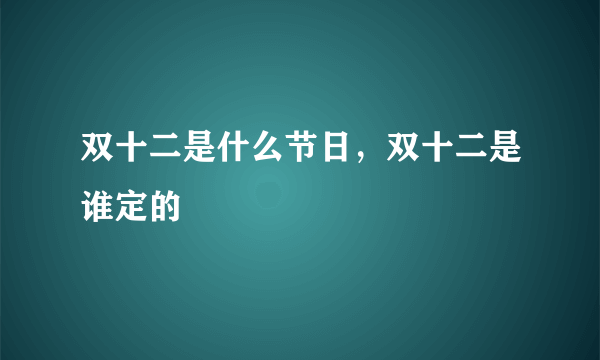 双十二是什么节日，双十二是谁定的