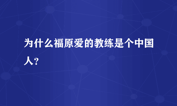 为什么福原爱的教练是个中国人？