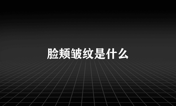 脸颊皱纹是什么