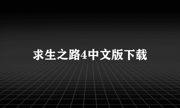 求生之路4中文版下载