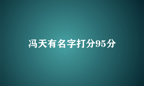 冯天有名字打分95分