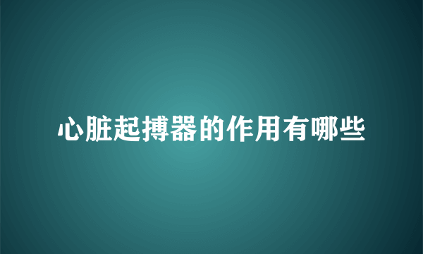 心脏起搏器的作用有哪些