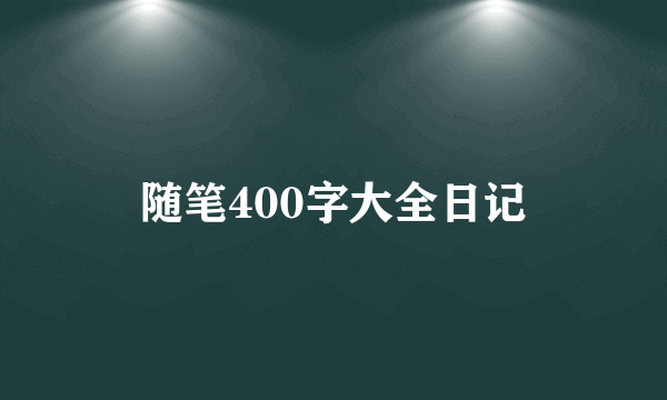 随笔400字大全日记