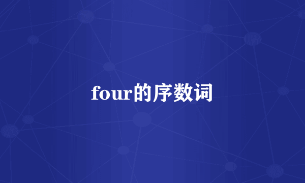 four的序数词