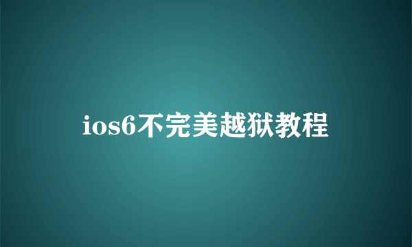 ios6不完美越狱教程