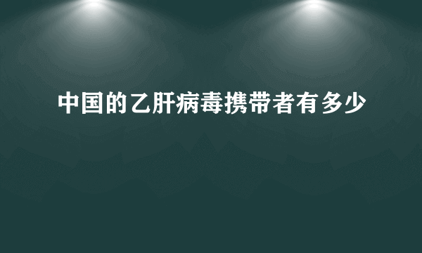 中国的乙肝病毒携带者有多少