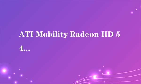 ATI Mobility Radeon HD 5450显卡和AMD Radeon R7 M445那个显卡性能好点?