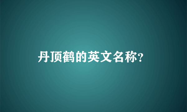 丹顶鹤的英文名称？