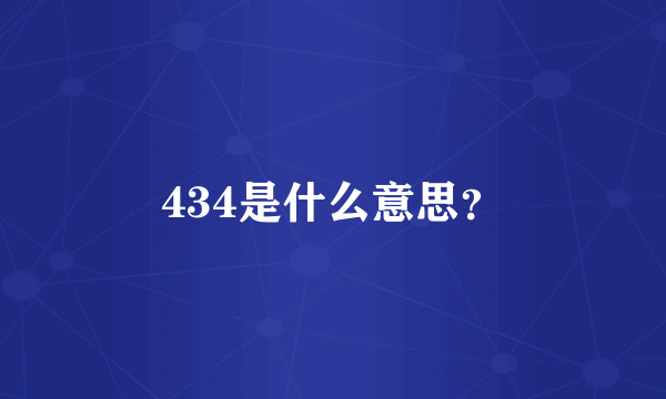 434是什么意思？