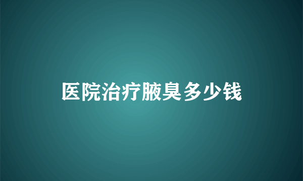 医院治疗腋臭多少钱