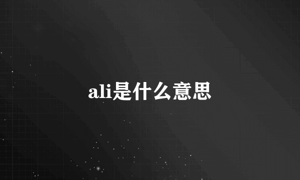 ali是什么意思