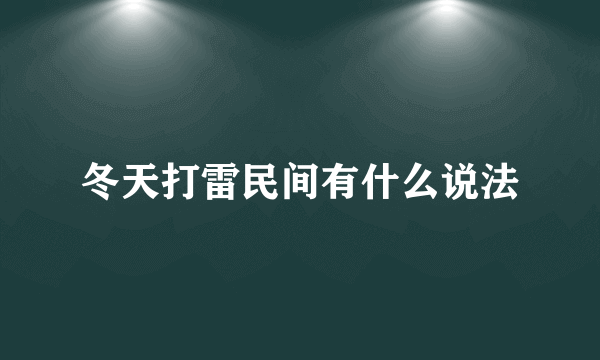 冬天打雷民间有什么说法