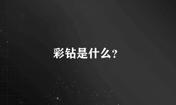 彩钻是什么？