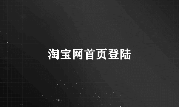 淘宝网首页登陆