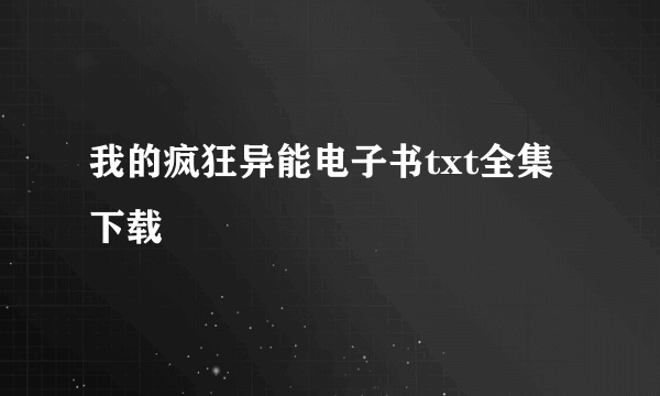 我的疯狂异能电子书txt全集下载