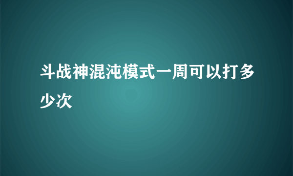 斗战神混沌模式一周可以打多少次