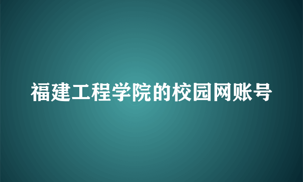 福建工程学院的校园网账号