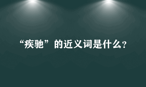 “疾驰”的近义词是什么？