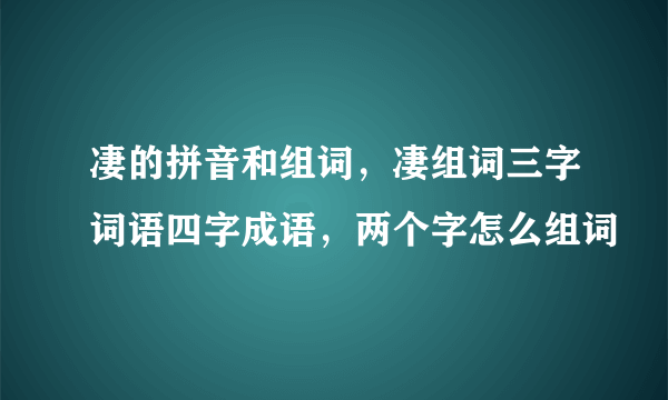 凄的拼音和组词，凄组词三字词语四字成语，两个字怎么组词