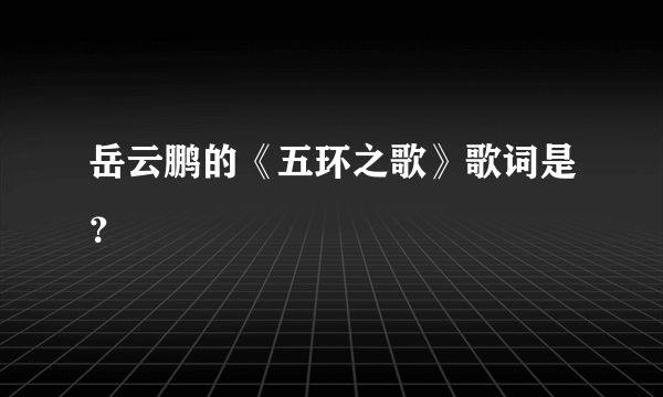 岳云鹏的《五环之歌》歌词是？