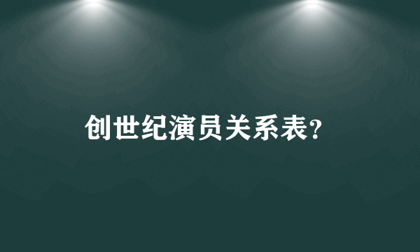 创世纪演员关系表？