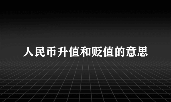 人民币升值和贬值的意思