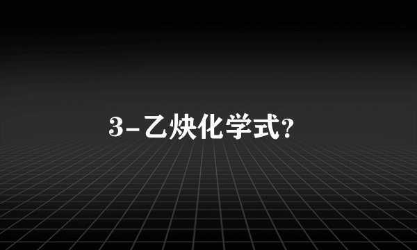 3-乙炔化学式？