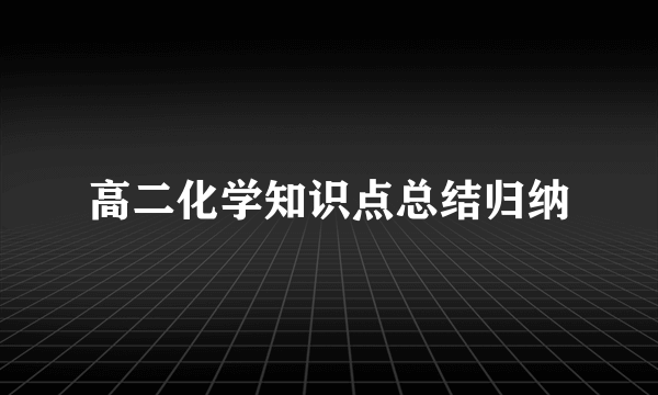 高二化学知识点总结归纳