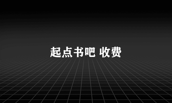 起点书吧 收费