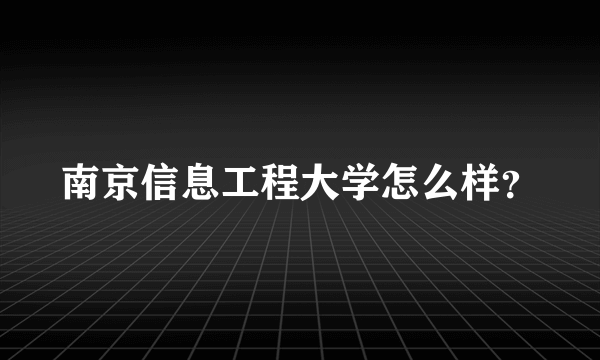 南京信息工程大学怎么样？