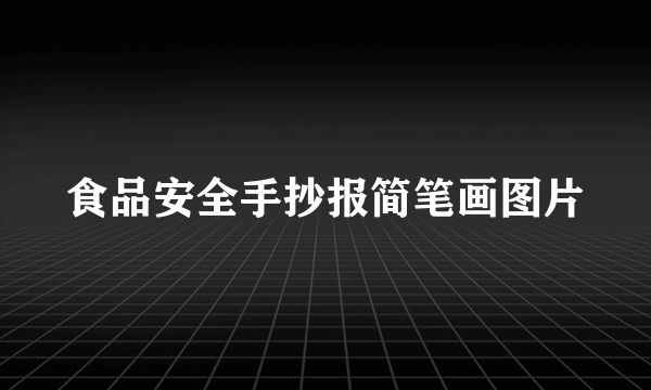 食品安全手抄报简笔画图片