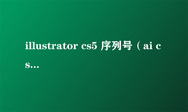 illustrator cs5 序列号（ai cs5.1序列号）