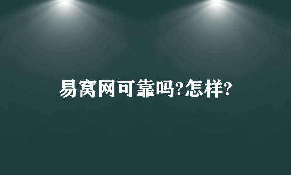 易窝网可靠吗?怎样?