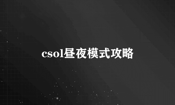 csol昼夜模式攻略