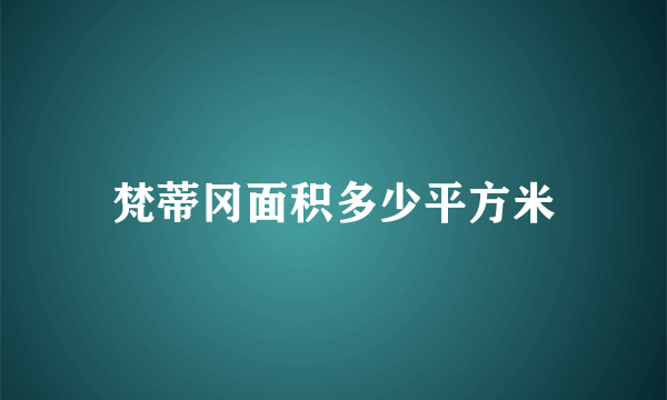 梵蒂冈面积多少平方米