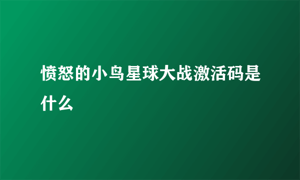 愤怒的小鸟星球大战激活码是什么