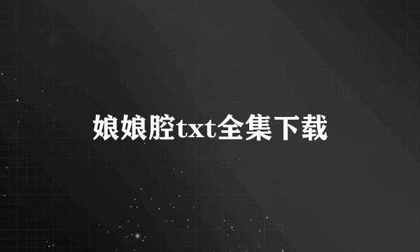 娘娘腔txt全集下载