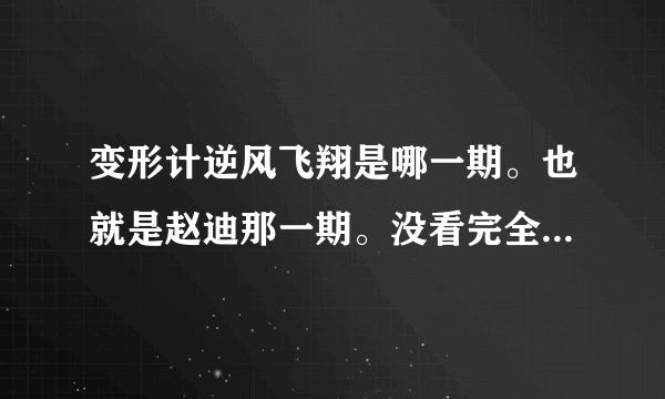 变形计逆风飞翔是哪一期。也就是赵迪那一期。没看完全！知道的说下。谢谢